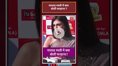 Bollywood News: मालाड मस्ती में क्या बोलीं Farhana Bhatta? #farhanabhatt