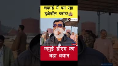 चकाई में बन रहा इथेनॉल प्लांट!🏭 जमुई डीएम का बड़ा बयान #jamuidm #chakainews #ethanolplant