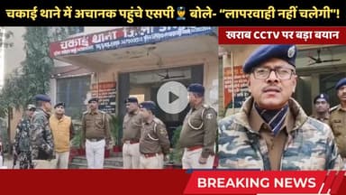 चकाई थाने में अचानक पहुंचे SP तो मच गया हड़कंप! थानेदार को दिए सख्त निर्देश👮♂️ #chakainews #jamuisp