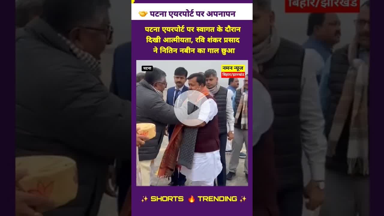 🪷 पटना एयरपोर्ट पर नितिन नबीन का भव्य स्वागत के दौरान दिखी आत्मीयता. #NitinNabin #RaviShankar #BJP