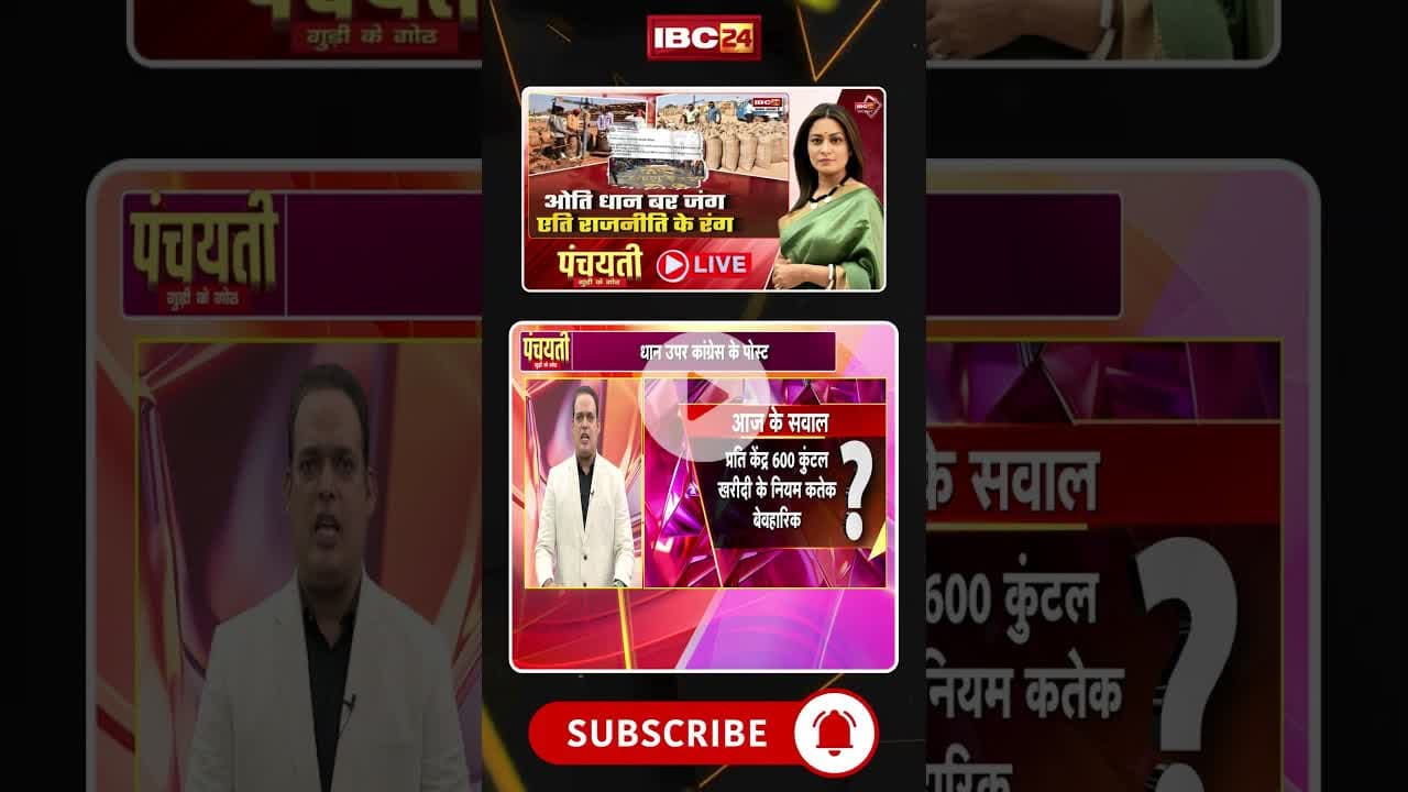 छत्तीसगढ़ म धान खरीदी ल लेके अवव्यस्था हे? #cgdhankharidi2025 #dhankharidi #cgnews #panchayati