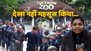 Lucknow Zoo पहुँचे Jayati Bharatam के बच्चे, कैसे चीजें पहचानते हैं specially abled children #zoo