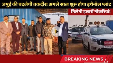 चकाई में बन रहा एशिया का सबसे बड़ा इथेनॉल प्लांट! 🏭 डीएम-एसपी ने किया निरीक्षण #trending #chakainews