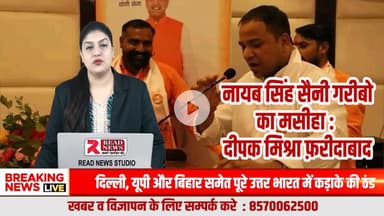 हरियाणा में प्रवासी मजदूरों के हित में नायब सिंह सैनी सरकार के काम सराहनीय: भाजपा नेता दीपक मिश्रा
#HaryanaNews, #DeepakMishra, #NayabSinghSaini, #BJPHaryana, #MigrantWorkers, #PravasiMazdoor, #BiharWo