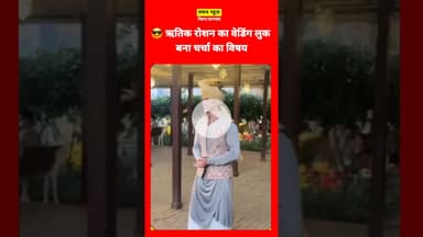 ✨ शादी में पहुंचे ऋतिक, स्टाइल ने लूटी महफिल #HrithikRoshan #WeddingLook #BollywoodStyle#StarStyle