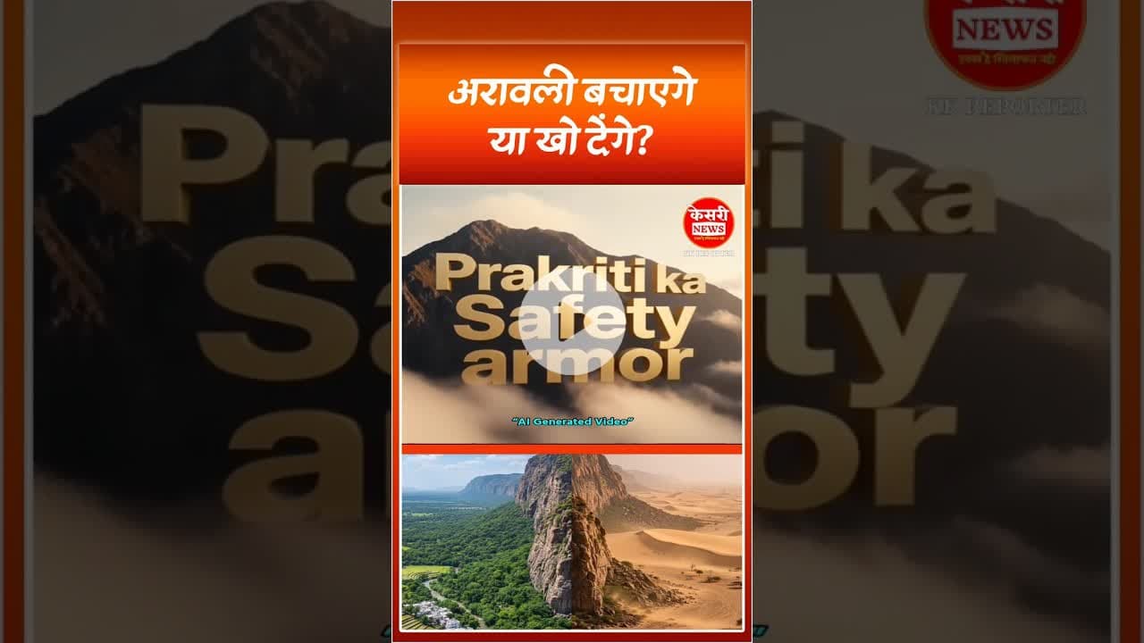 Aravalli: #अरावली बचाएंगे या खो देंगे? सुरक्षा पर नया संकट? Will we save #Aravali or lose it?