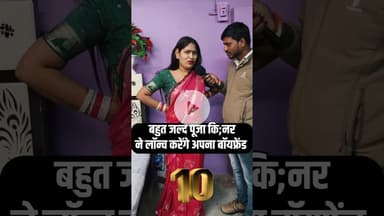 बहुत जल्द नया बॉयफ्रेंड बनाएगी पूजा कि,न्नर! #pujakinnar #trend #shortsfeed #reels #boyfriend