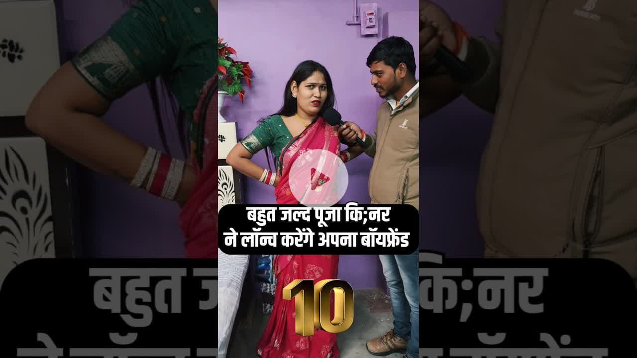 बहुत जल्द नया बॉयफ्रेंड बनाएगी पूजा कि,न्नर! #pujakinnar #trend #shortsfeed #reels #boyfriend