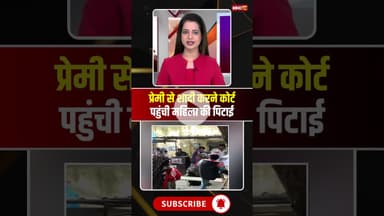 प्रेमी से शादी करने कोर्ट पहुंची महिला की पिटाई। #mandsaurnews #viralnews #viralshorts #mpnews