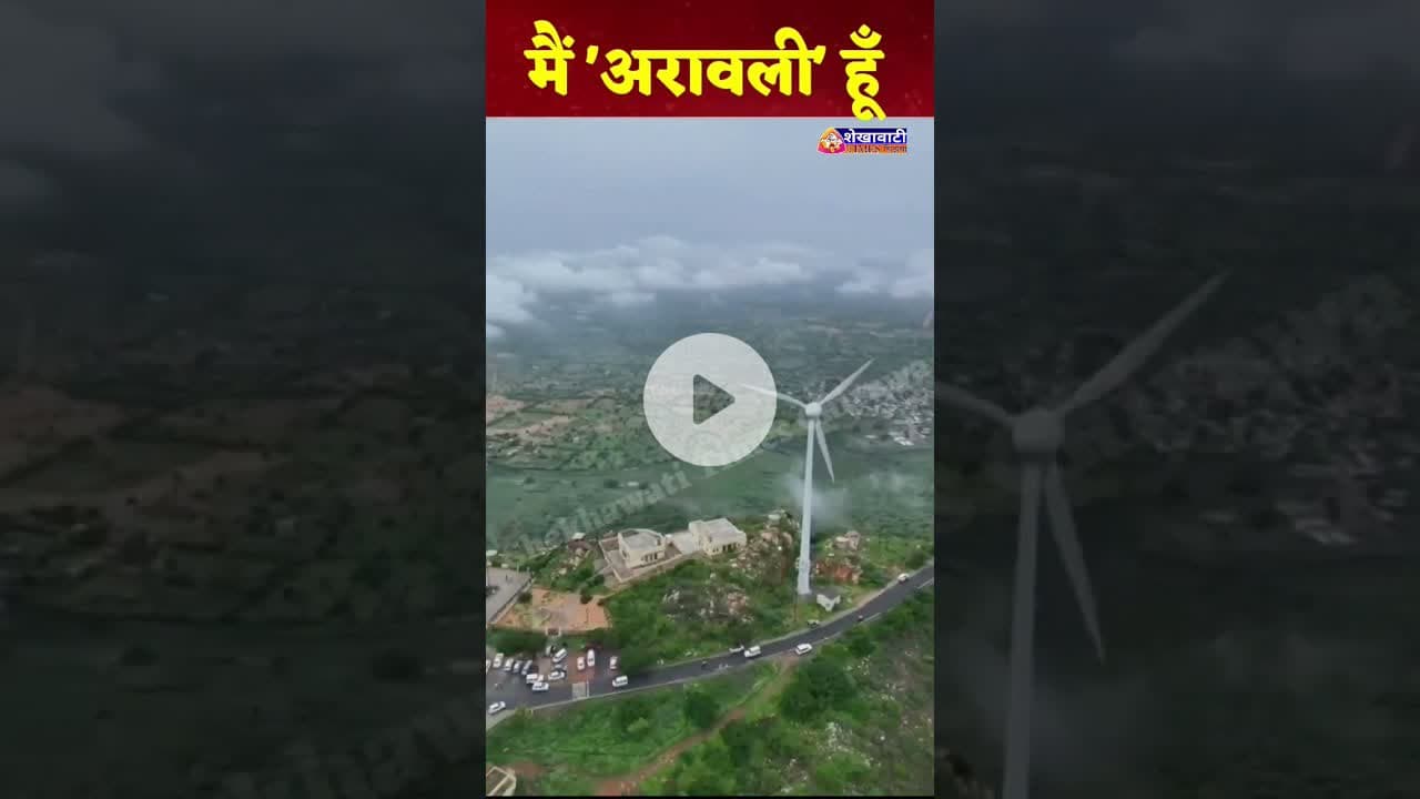 मैं #अरावली हूँ, मुझे पहचान की नहीं संरक्षण की जरूरत है #Aravali #aravalihills #arawali #SaveAravali