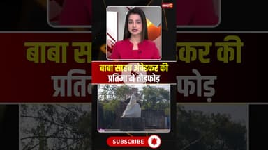 बाबा साहब अंबेडकर की प्रतिमा में तोड़फोड़..#shorts #datia #voralshort #viralvideo #babasahebambedkar