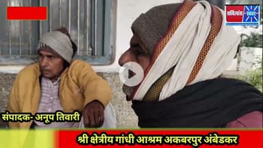 श्री क्षेत्रीय गांधी आश्रम अकबरपुर अंबेडकर#सर्विलांस खबर