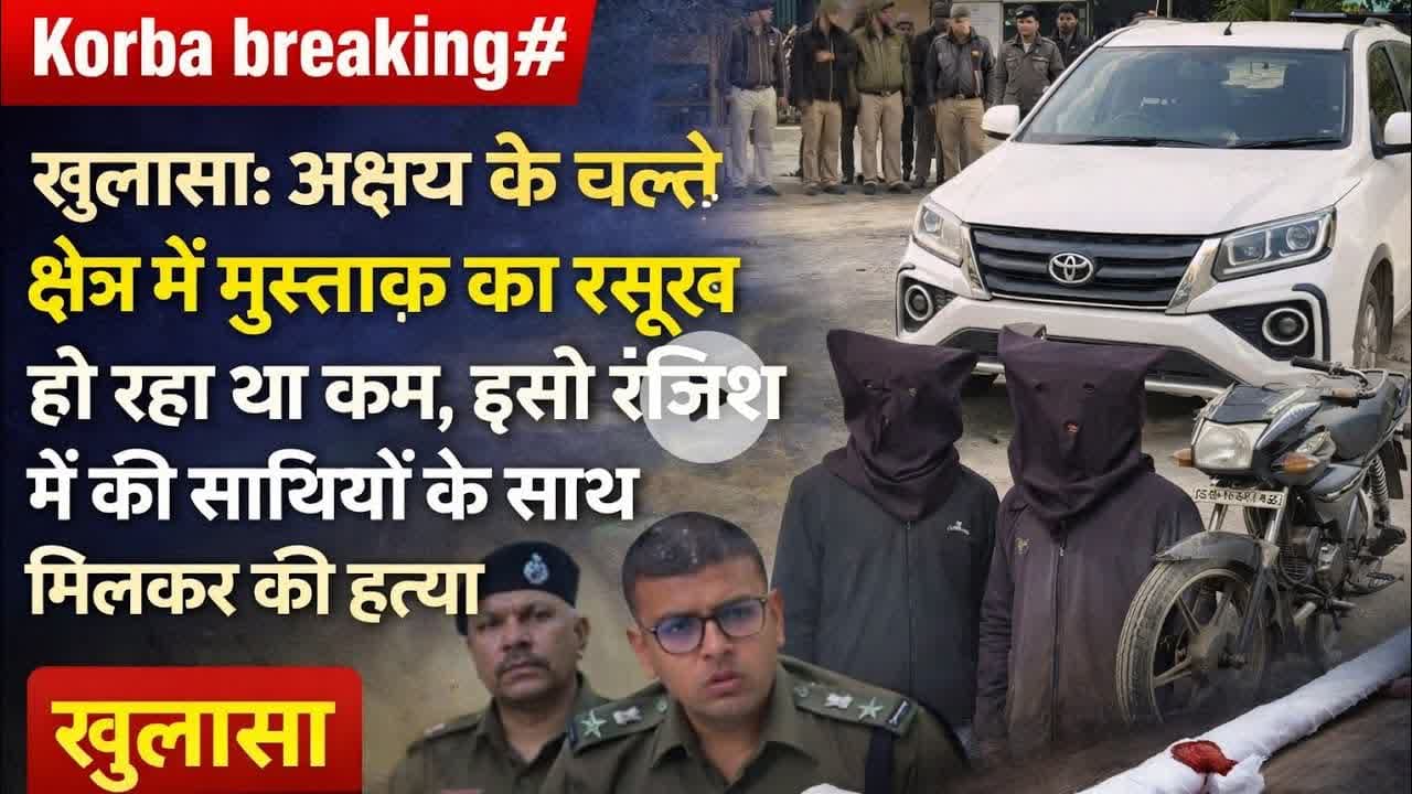 Korba breaking खुलासा: अक्षय के चलते क्षेत्र में मुस्ताक़ का रसूख हो रहा था कम,#jbnews#