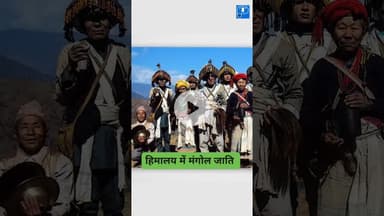 हिमालय के खस और मंगोलाइट्स लोग कौन हैं? #shortsvideo #khas #himalaya #facts #gk #history