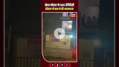 ग्रेटर नोएडा के SNH रेजिडेंसीहॉस्टल में छात्र ने की आत्महत्या #GreaterNoida #KnowledgePark