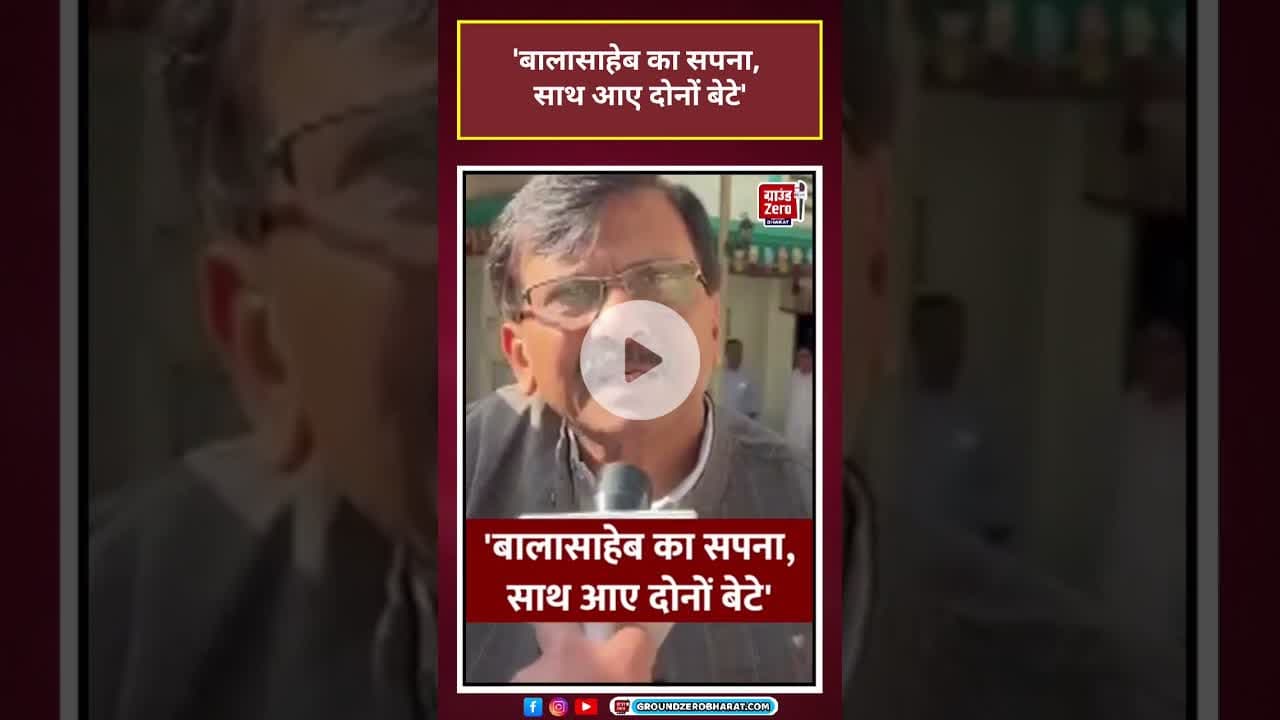 Sanjay Raut: 'बालासाहेब का सपना, साथ आए दोनों बेटे' #viral #shorts#YTShorts