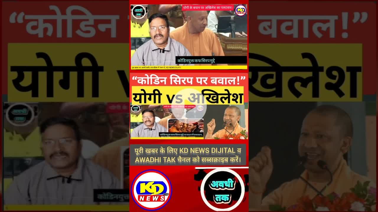 कोडिन कफ सिरप पर सदन में घमासान #shortsfeed #reelsvideo #reelsinstagram #reels #kdnewsdijital