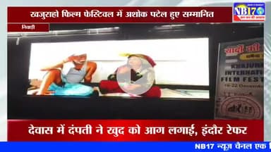 खजुराहो फिल्म फेस्टिवल में निवाड़ी के कॉमेडियन अशोक पटेल हुए सम्मानित। #nb17
#niwari #ashokpatel #khajurahonews #film