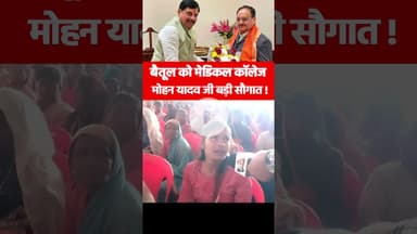 बैतूल की जनता : मेडिकल कॉलेज मोहन यादव जी बहुत बड़ी सौगात #MPCM #Medicalcollege #Betul #mohanyadav