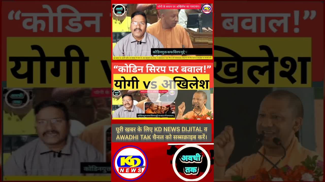 कोडिन कफ सिरप पर सदन में घमासान #shortsfeed #reelsvideo #reelsinstagram #reels #kdnewsdijital