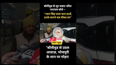 पवन सिंह पावर स्टार हउवें, इनके सामने सब फीका बा!”#uditnarayan #pawansingh #bhojpuristar #viral