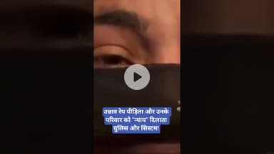 उन्नाव रेप पीड़िता और उनके परिवार को “न्याय” दिलाता पुलिस और सिस्टम | Unnao Rape case |