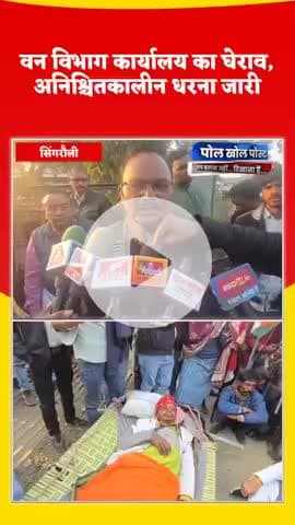 #सिंगरौली खाट बनी सवाल, विभाग बना कटघरा! श्रीलाल बैगा केस में आदिवासी आक्रोश इंसाफ ना मिलानl आक्रोश आंदोलन..
#Po