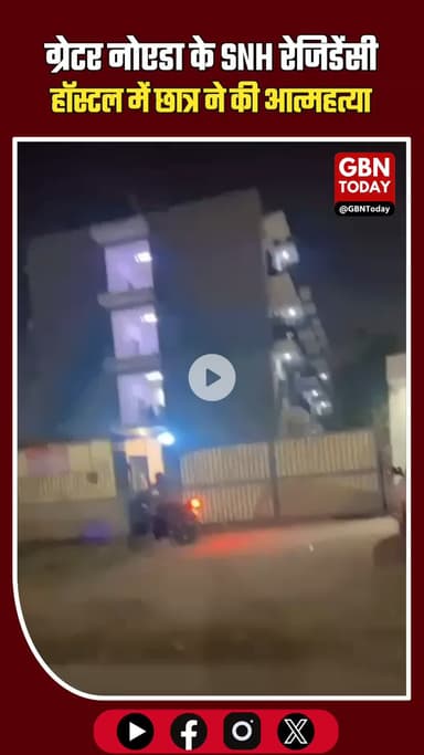 ग्रेटर नोएडा के SNH रेजिडेंसी हॉस्टल में छात्र ने की आत्महत्या #GreaterNoida #KnowledgePark #SNHResidency #Student
