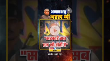 "सरकारें सब एक सी होती है" #atalji #atalbiharivajpayee #newsopedia #bharatratna #viralvideo #shorts