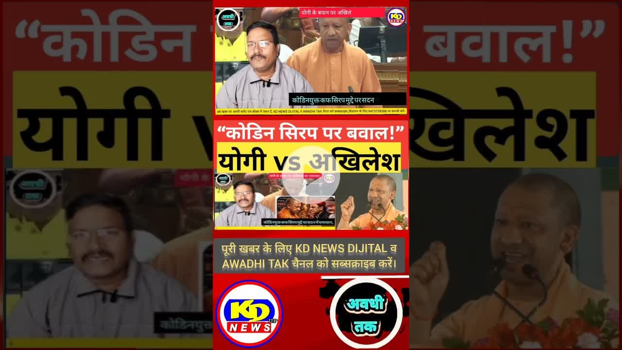 कोडिन कफ सिरप पर सदन में घमासान #shortsfeed #reelsvideo #reelsinstagram #reels #kdnewsdijital