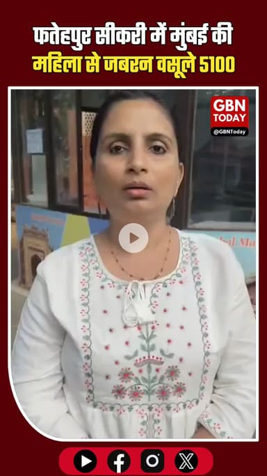 आगरा में पर्यटकों से ठगी: फतेहपुर सीकरी में मुंबई की महिला से जबरन 5100 वसूले #Agra #FatehpurSikri #TouristFraud