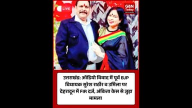 उत्तराखंड-पूर्व BJP विधायक सुरेश राठौर व उर्मिला पर देहरादून में FIR #UttarakhandNews #FIRRegistered