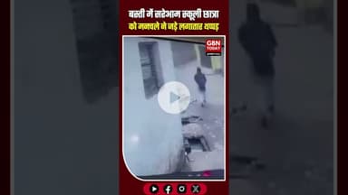 बस्ती में सरेआम स्कूली छात्रा को मनचले ने जड़े लगातार थप्पड़ और लातें #UPNews #Basti #EveTeasing