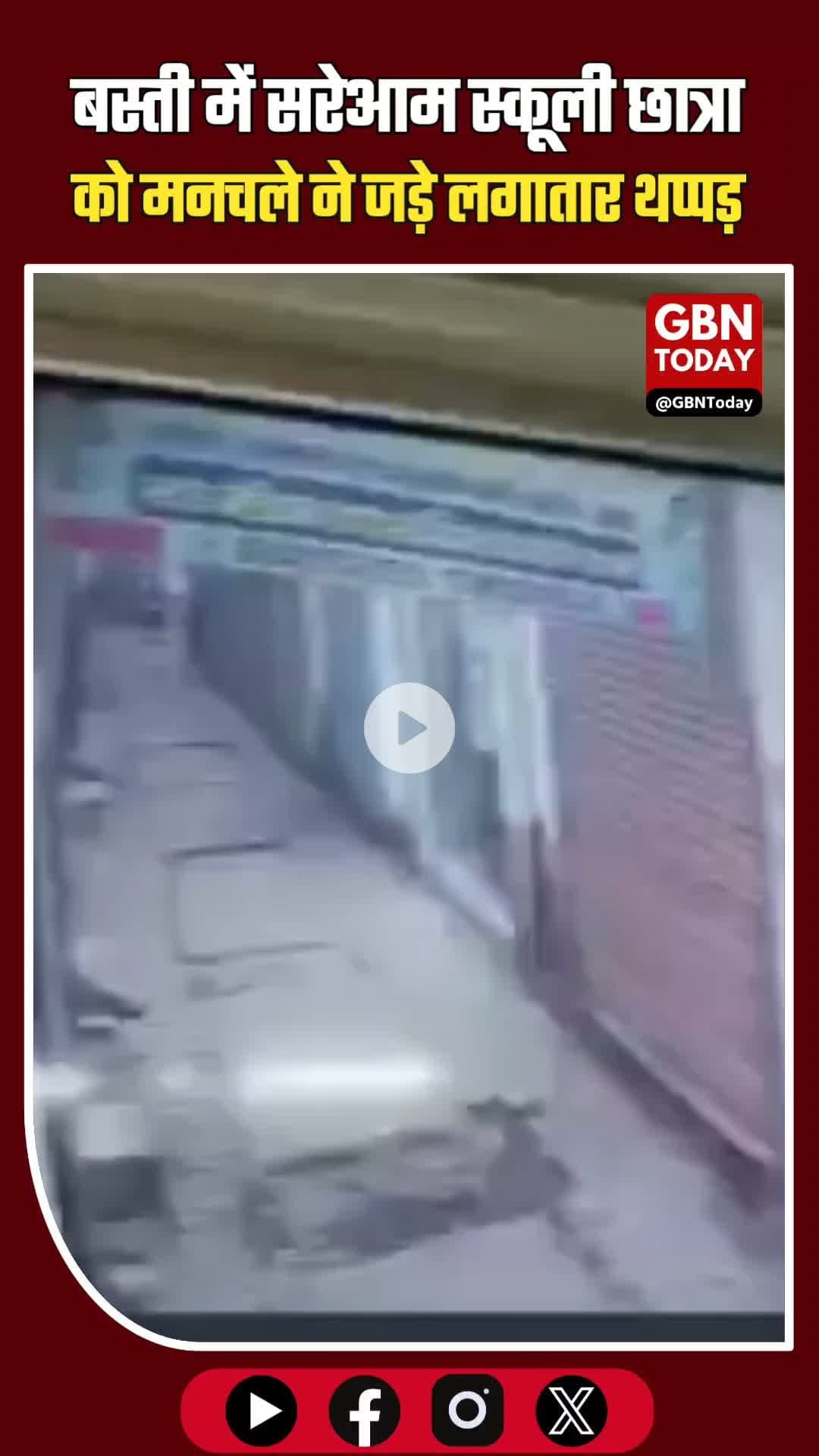 बस्ती में सरेआम स्कूली छात्रा को मनचले ने जड़े लगातार थप्पड़ और लातें #UPNews #Basti #EveTeasing #CrimeAgainstWomen