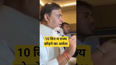 10 दिन में राज्य छोड़ने का आदेश | #Assam #IllegalImmigrants #HimantaBiswaSarma