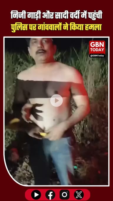 मेरठ: निजी गाड़ी और सादी वर्दी में पहुंची पुलिस पर गांववालों ने किया हमला #Meerut #Sathla #PoliceVsVillagers #UPNews