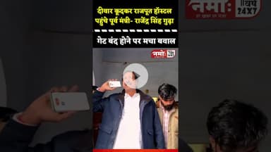 दीवार फांदकर हॉस्टल में कूदे पूर्व मंत्री, राजपूत हॉस्टल से वीडियो आया सामने #viral #rajput #hostel