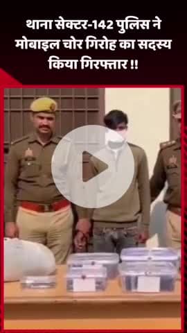 गौतम बुद्ध नगर: थाना सेक्टर-142 पुलिस ने मोबाइल चोर गिरोह के एक सदस्य को किया गिरफ्तार