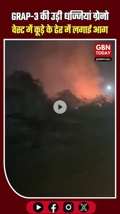 GRAP-3 की उड़ी धज्जियां: ग्रेटर नोएडा वेस्ट में कूड़े के ढेर में लगाई आग, जहरीली हुई हवा #GreaterNoidaWest #GRAP3 #Air