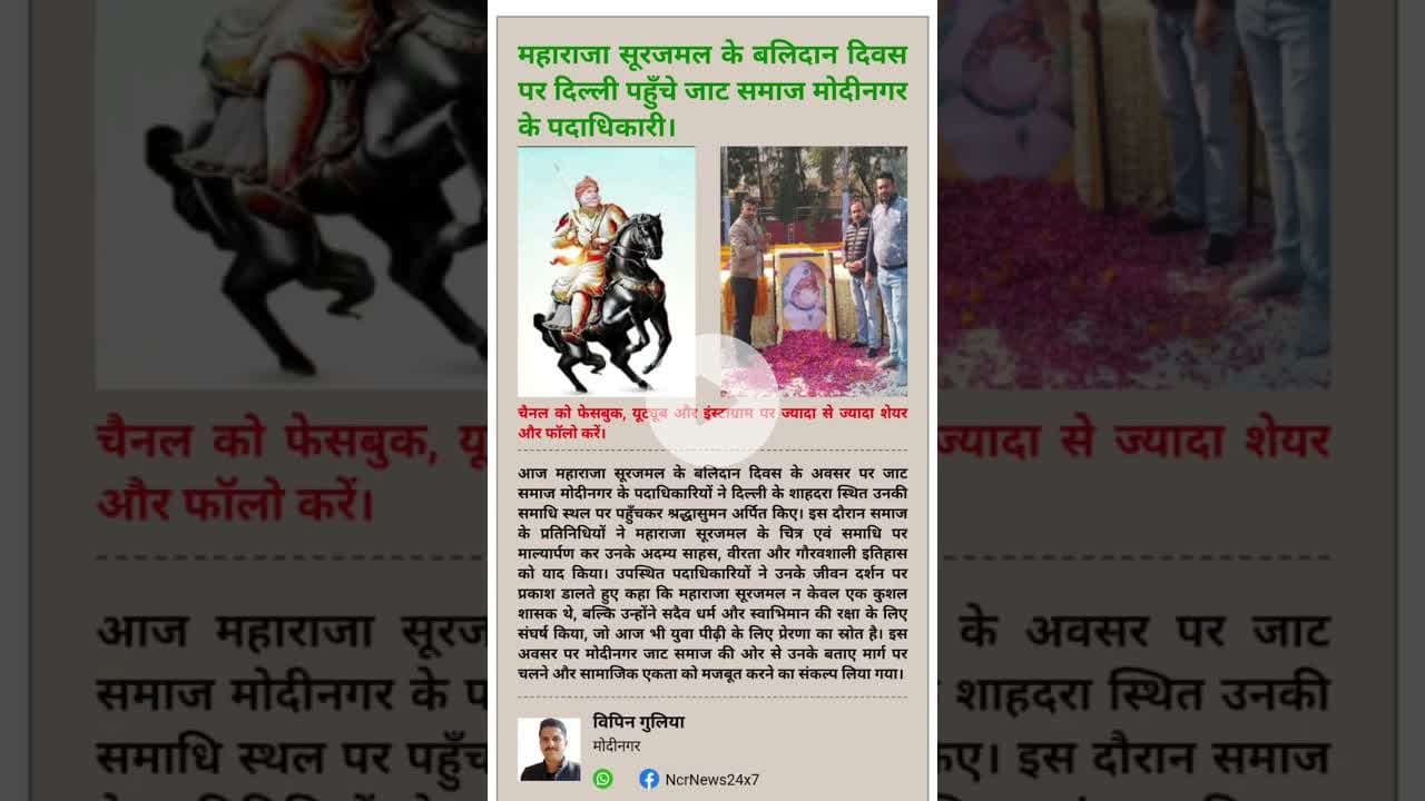 महाराजा सूरजमल के बलिदान दिवस पर दिल्ली पहुँचे मोदीनगर जाट समाज के पदाधिकारी।#MaharajaSurajmal #Jat