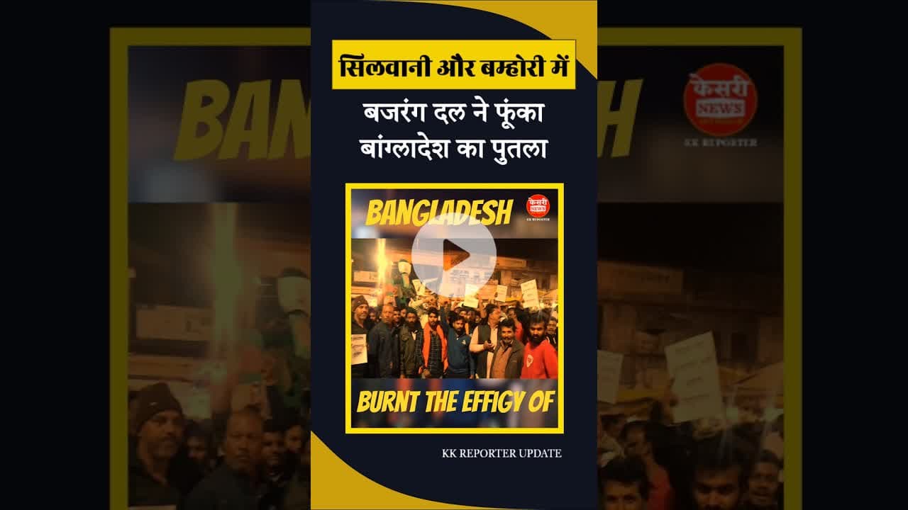 बजरंग दल ने फूंका बांग्लादेश का पुतला... #kesrinews #bangladesh #hindutva #bajrangdal