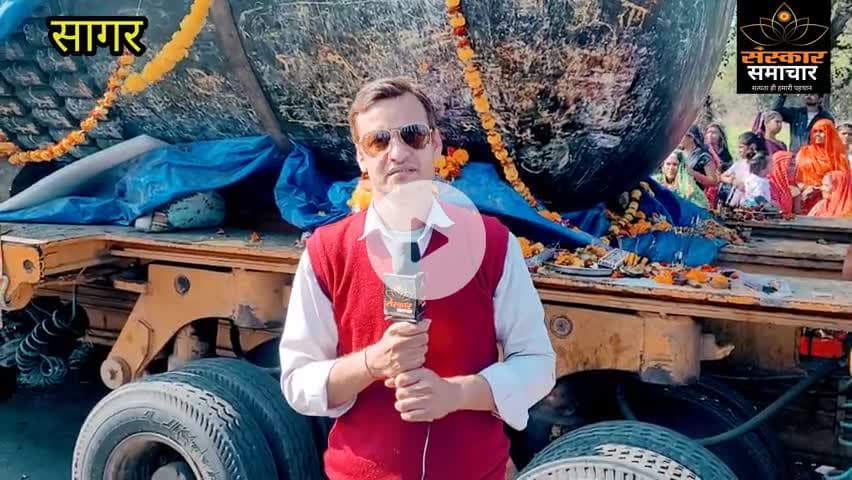 सागर नगर: सागर में दर्शन हुए विश्व की सबसे बड़ी शिवलिंग के |sagar
#sagar #sagarmp #sagarnews #sagarcity #sagarsmartcity