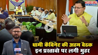 धामी कैबिनेट की अहम बैठक, इन प्रस्तावो पर लगी मुहर #DhamiCabinet #Uttarakhand #DhamiGovernment