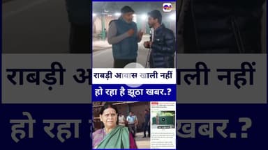 #rabriawas खाली नहीं कराया जा रहा है झूठे खबर से बचे.. #laluyadav #tejashviyadav