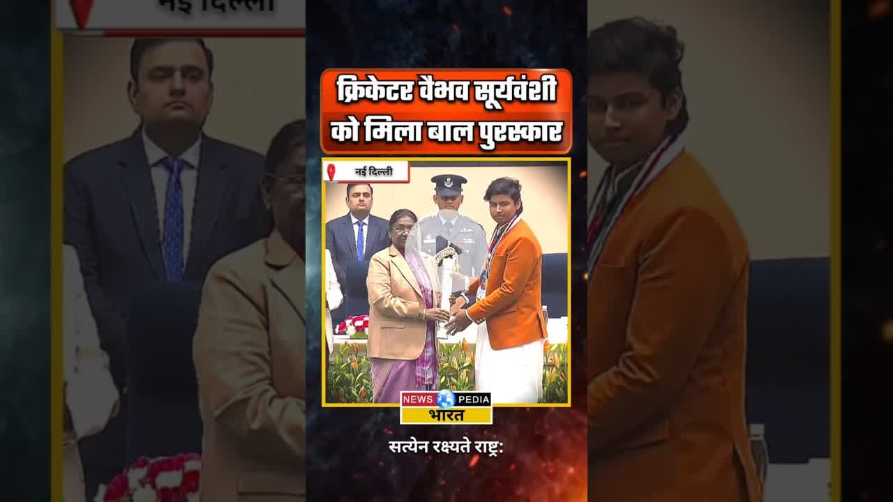 वैभव सूर्यवंशी को मिला राष्ट्रीय बाल पुरस्कार। #vaibhavsuryavanshi #balpuraskar #newsopedia #shorts