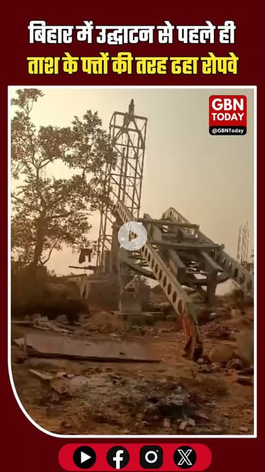बिहार के रोहतास से बड़ी खबर: उद्घाटन से पहले ही ताश के पत्तों की तरह ढहा रोपवे #BiharNews #Rohtas #RopewayAccident