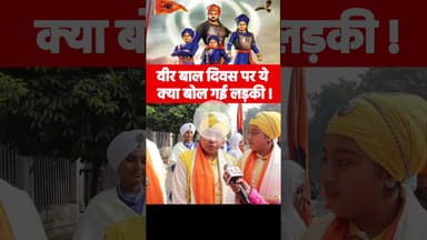 वीर बाल दिवस पर ये क्या बोल गई लड़की ! #veerbaldiwas #gurugobindsinghji #sahibzade #balveer #sikh