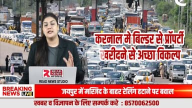 करनाल में करोड़ों का फ्लैट या प्लॉट नहीं, आउटर एरिया की ज़मीन है असली समझदारी
#KarnalPropertyNews, #KarnalRealEstate, #PropertyInvestment, #SmartInvestment, #Out