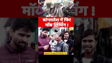 बांग्लादेश में फिर मॉब लिंचिंग !#bangladeshprotest #bangladeshcrisis #asimmunir #bangladeshviolence