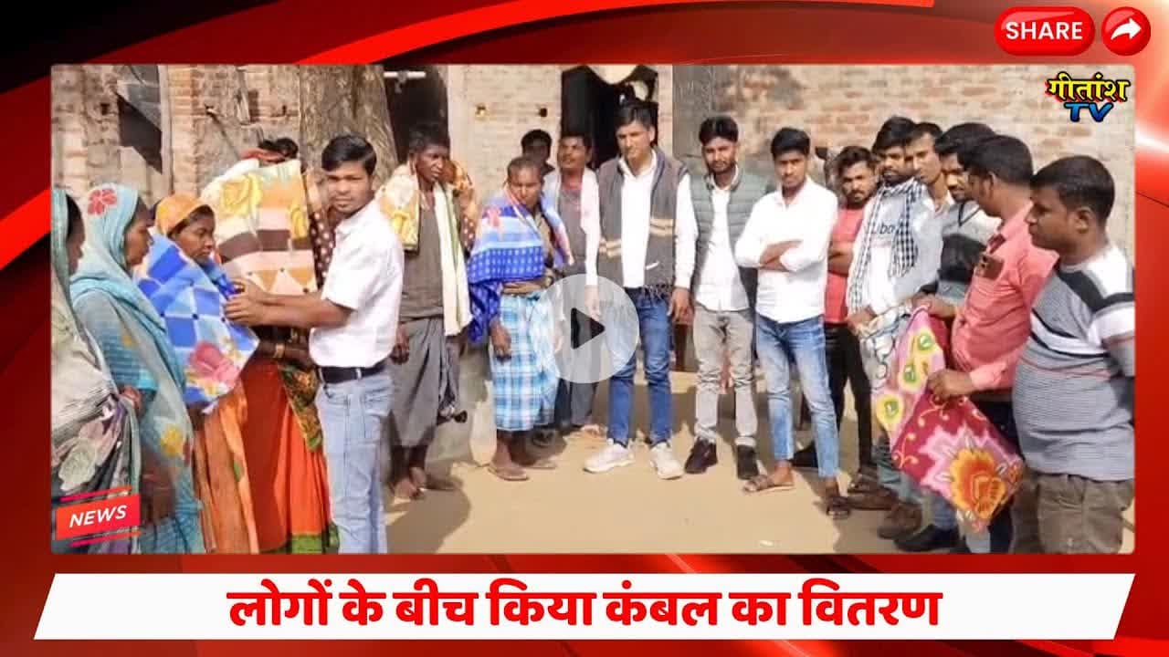 युवा सहयोग समिति संस्थाओं के द्वारा एक सराहनीय मानवीय पहल की गई -किया कंबल का वितरण #sagma